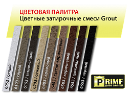 Цветная декоративная затирка Prime Grout, серая, 6 кг PRIME в Рузе по низкой цене